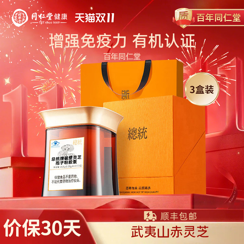 北京同仁堂 总统牌破壁灵芝孢子粉胶囊120粒 增强免疫力 节日礼品