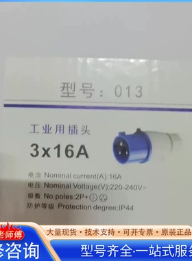 {议价}工业用插头 型号013 3x16A规格 2P+接地极数