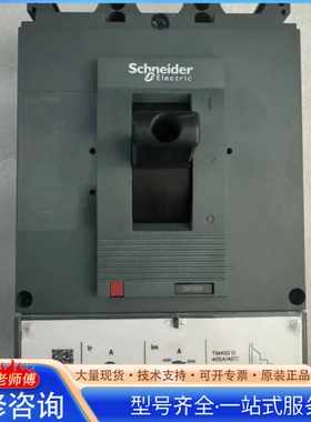 施nai德塑壳断路器TM400D 3P三相 400A额定电流 型 {议价}