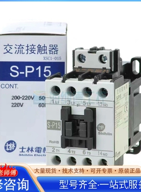 {议价} 士林交流接触器 S-P15 士林 接触器 SP15