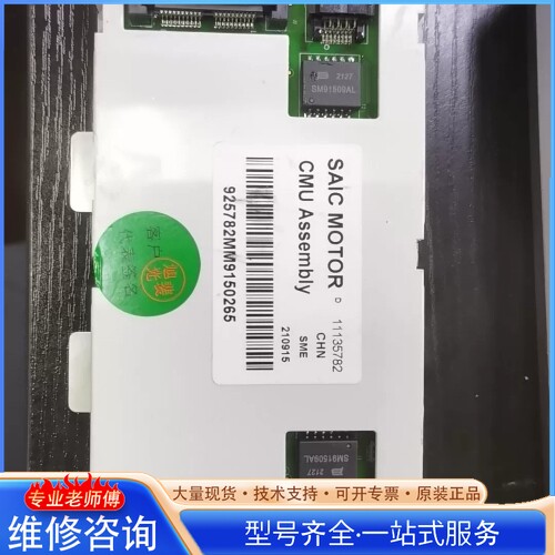 {议价}SAIC MOTOR CMU Assembly 型号1113