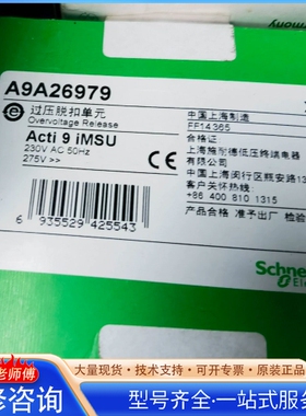 {议价}施nai德Acti 9 iMSU过压脱扣单元 型号A9A2697