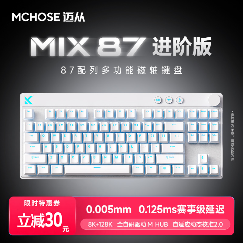 Mchose迈从Mix87超竞版白色阿波罗磁轴键盘【发货实拍】