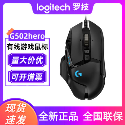 罗技G502 Hero 有线电竞游戏鼠标/主宰者