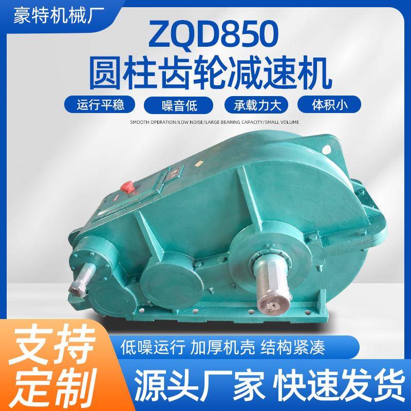 ZQD850圆柱齿轮减速机大速比硬齿面传动减速机现货机械设备