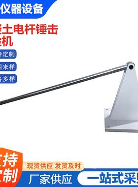 混凝土电杆锤击试验机T/CEC143-2017超高电杆抗撞击性能试验方法