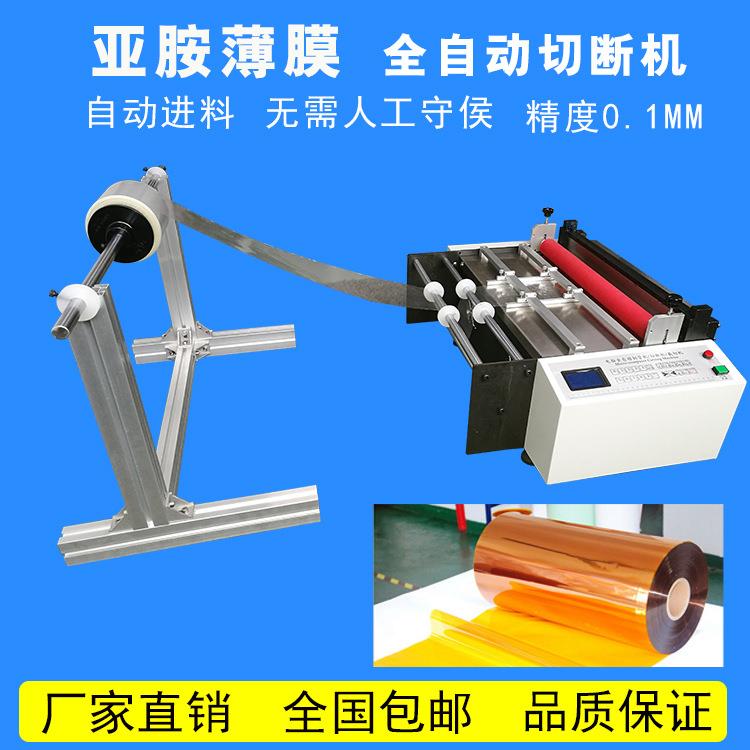 亚胺膜切断机亚胺胶带裁切机亚胺绝缘薄膜全自动切膜机厂家包邮