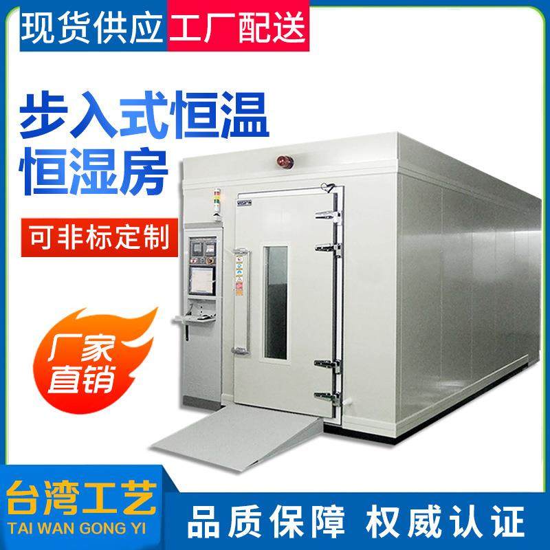可定制步入式可编程恒温恒湿房实验室研究测试恒温恒湿箱