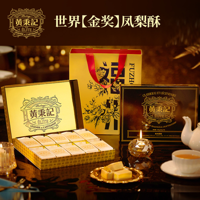 【福州限定】黄秉记凤梨酥10粒装