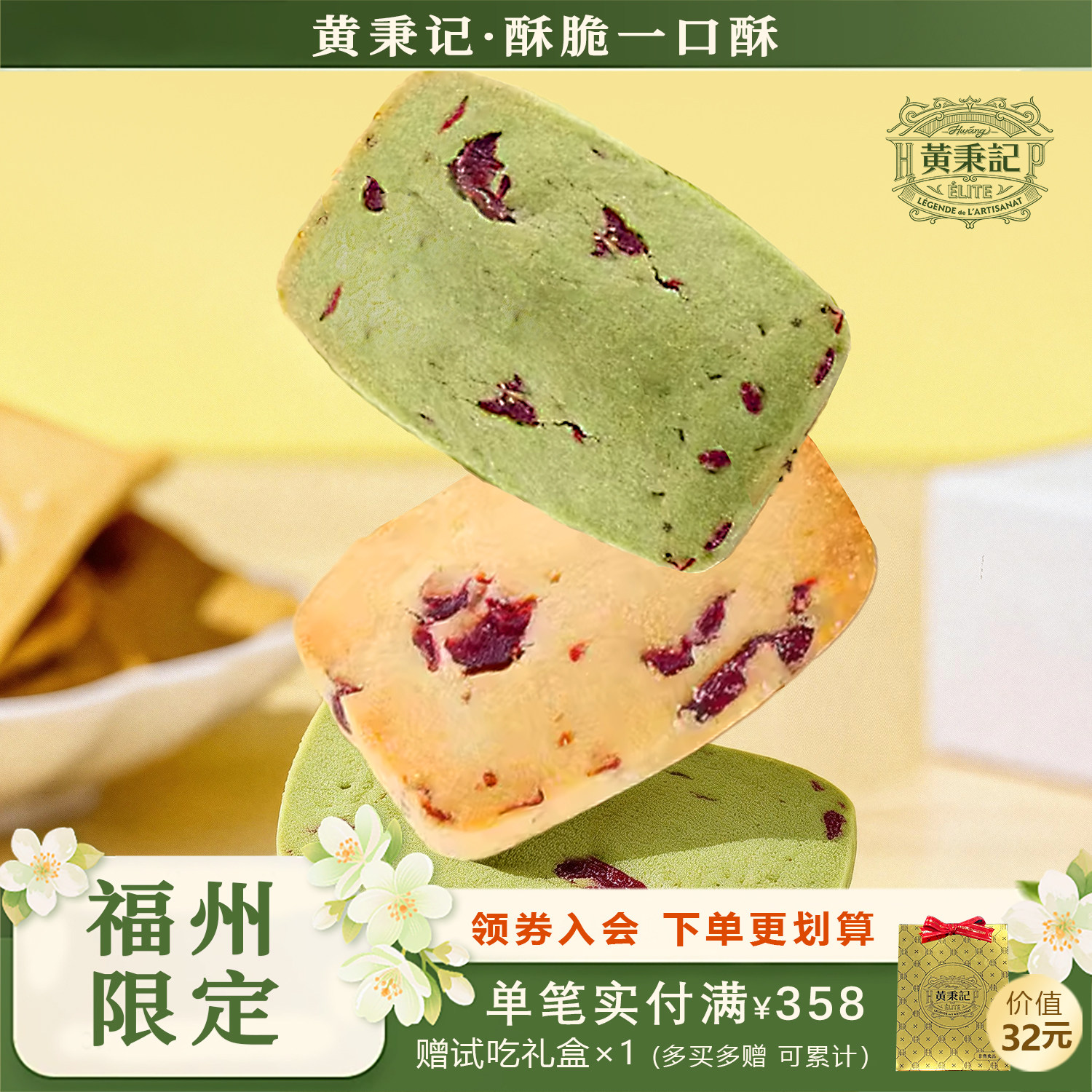 【福州限定】黄秉记一口酥饼干特产伴手礼复古铁盒 茉莉/蔓越莓