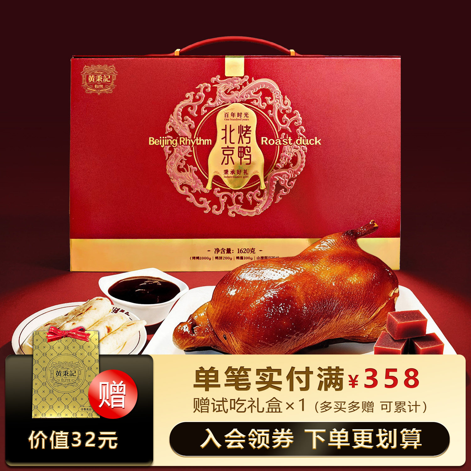 【北京限定】黄秉记北京烤鸭礼盒装特产伴手礼 整支鸭 含鸭饼鸭酱