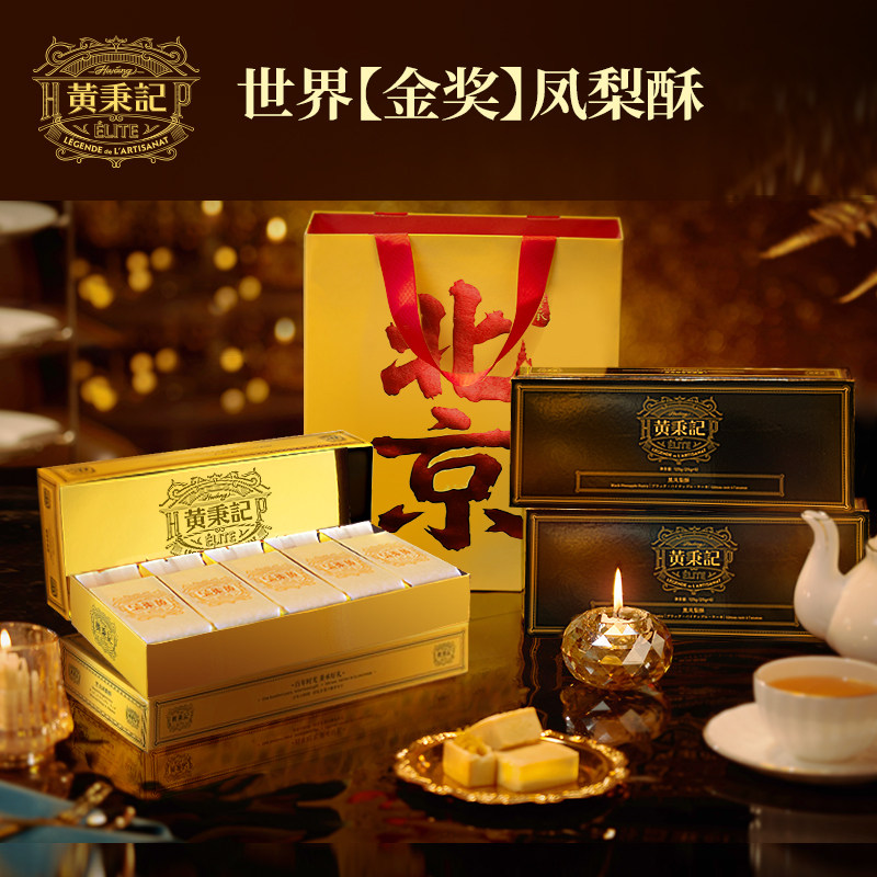 黄秉记凤梨酥礼盒125g北京特产伴手礼中式糕点心零食茶配送人年货