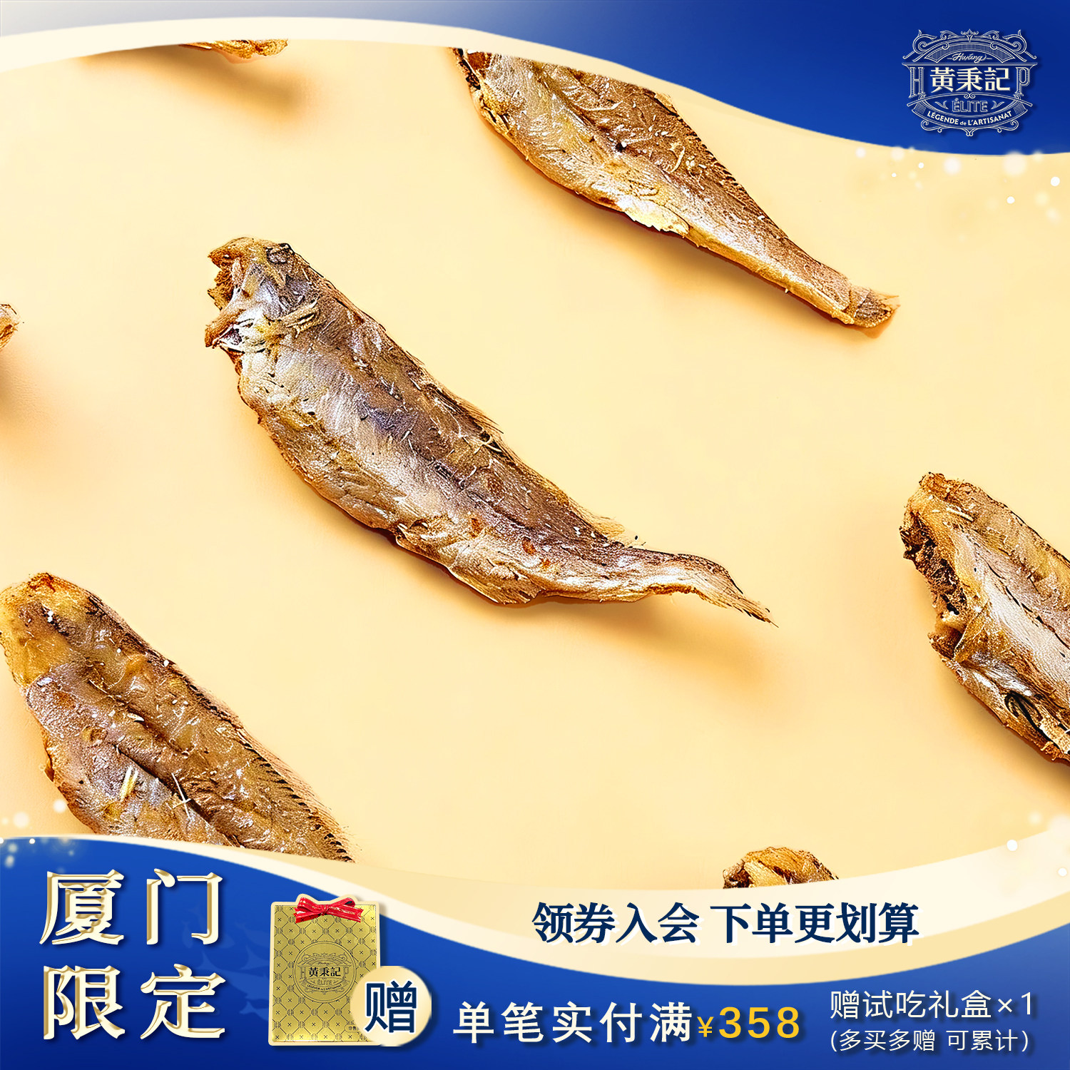 【厦门限定】黄秉记小黄鱼干海鲜特产伴手礼 鱿鱼丝/鳕鱼片/银鱼