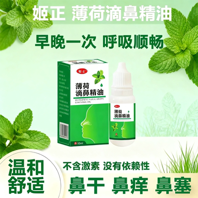 正宗薄荷滴鼻精油鼻塞鼻痒鼻痛儿童成人舒缓鼻腔干燥不通气流鼻涕