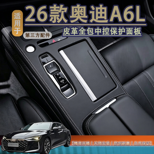 适用于A6L中控排挡保护盖板内饰