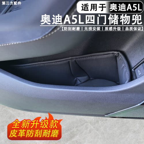 适用于奥迪A5L皮革车门储物兜