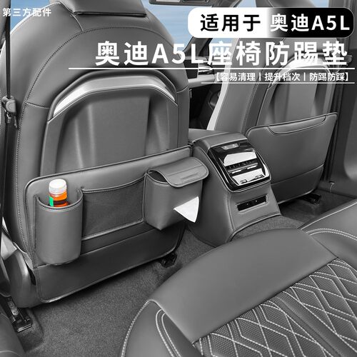 适用于A5L后排座椅防踢垫纳帕皮