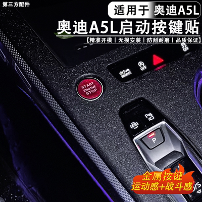 适用于奥迪A5L启动按键贴红色