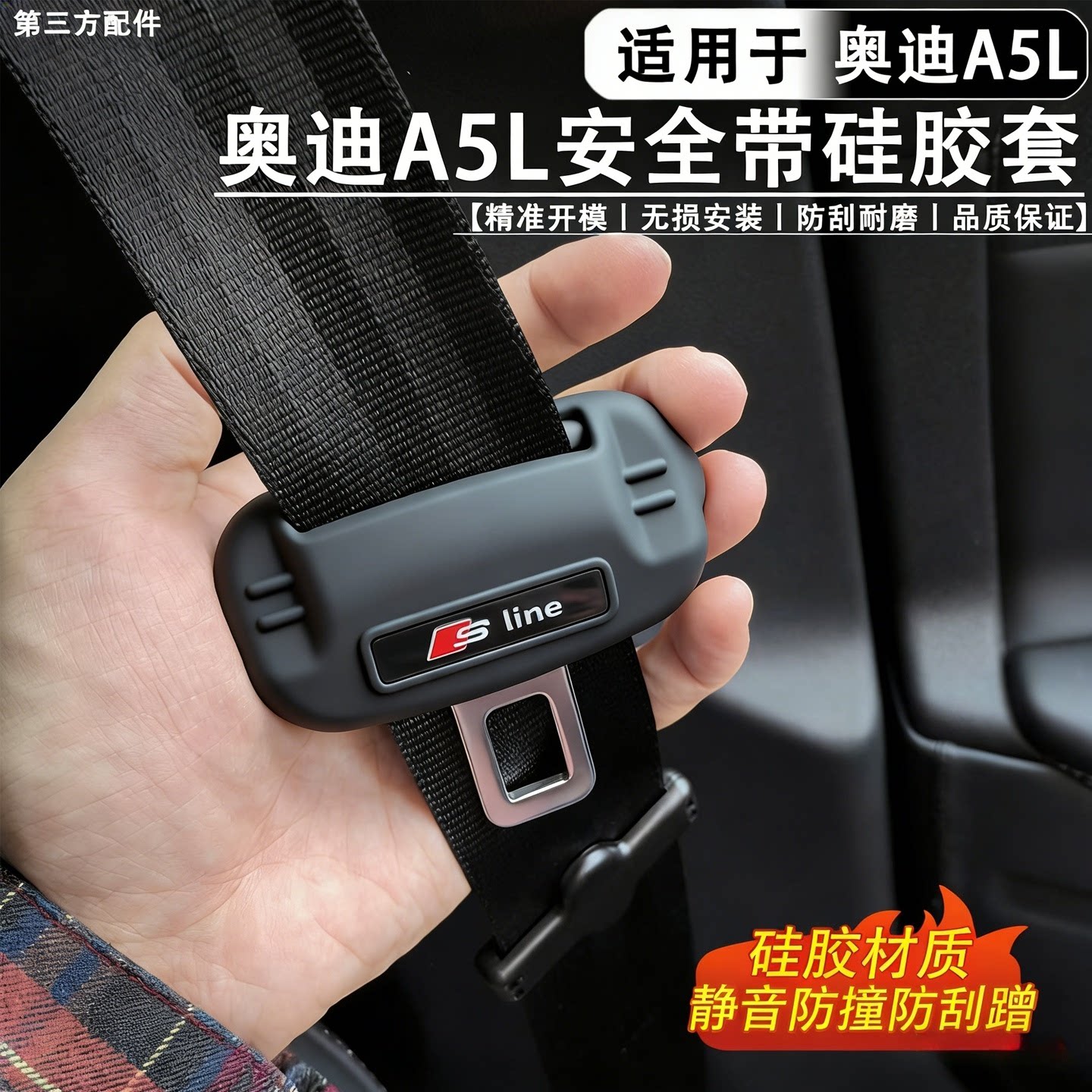 适用于奥迪A5L安全带硅胶保护套