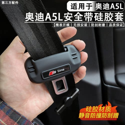 适用于奥迪A5L安全带硅胶保护套