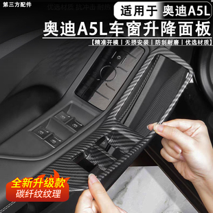 适用于上汽/一汽奥迪A5L车窗升降面板框面板贴内饰改装配件