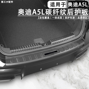 适用于奥迪A5L一汽\上汽ABS后护板后备箱门槛防护条无损安装配件
