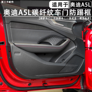 适用于奥迪A5L一汽\上汽ABS车门防踢盖板碳纤纹防刮防脏耐磨配件