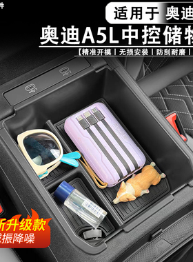 适用于奥迪A5L上汽/一汽扶手箱储物盒ABS中控收纳盒硅胶用品配件