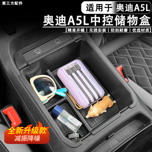 适用于奥迪A5L上汽/一汽扶手箱储物盒ABS中控收纳盒硅胶用品配件