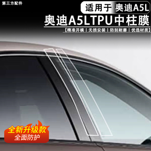 适用于奥迪A5L上汽/一汽中柱TPU保护膜BC柱漆面防刮软膜改装配件