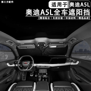 适用于奥迪A5L一汽/上汽全车窗遮阳帘隐私帘前档防晒隔热遮光板