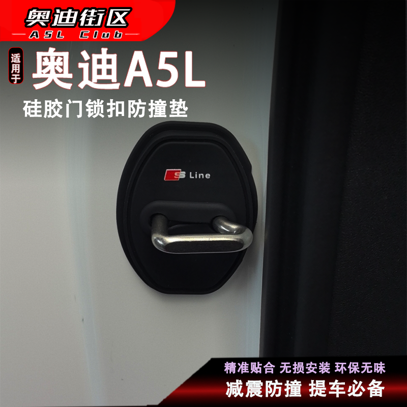 奥迪A5L门锁保护套防腐防锈减震