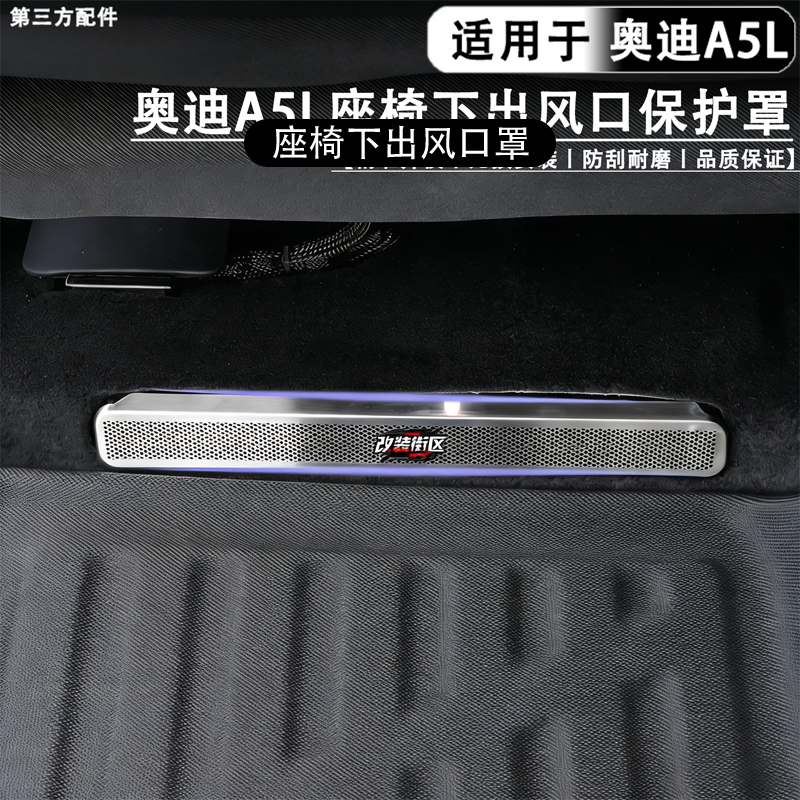 适用于奥迪A5L上汽/一汽座椅下出风口保护罩空调防堵防尘全新款