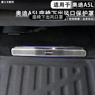 适用于奥迪A5L上汽 一汽座椅下出风口保护罩空调防堵防尘全新款