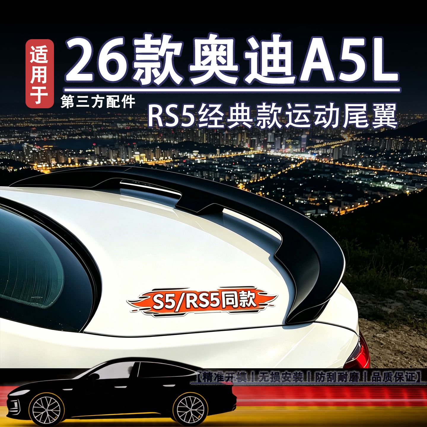 适用于奥迪A5L运动尾翼s5黑武士图片