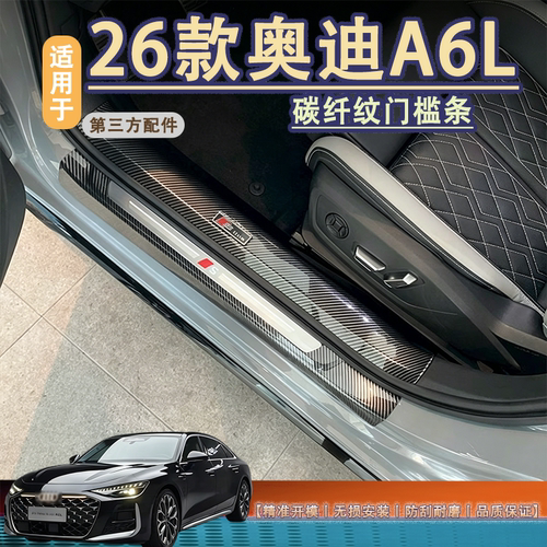 适用于A6L门槛防刮防踩内饰防护