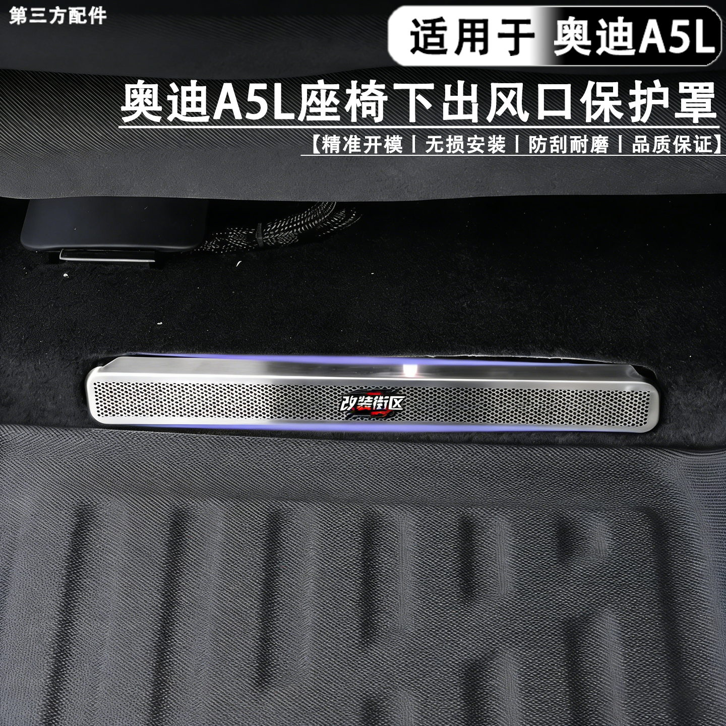 适用于奥迪A5L出风口保护罩