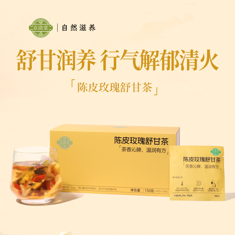 陈皮玫瑰舒甘茶百合熬夜疏生气压力肝焦虑姨妈不顺脸色暗黄养生茶