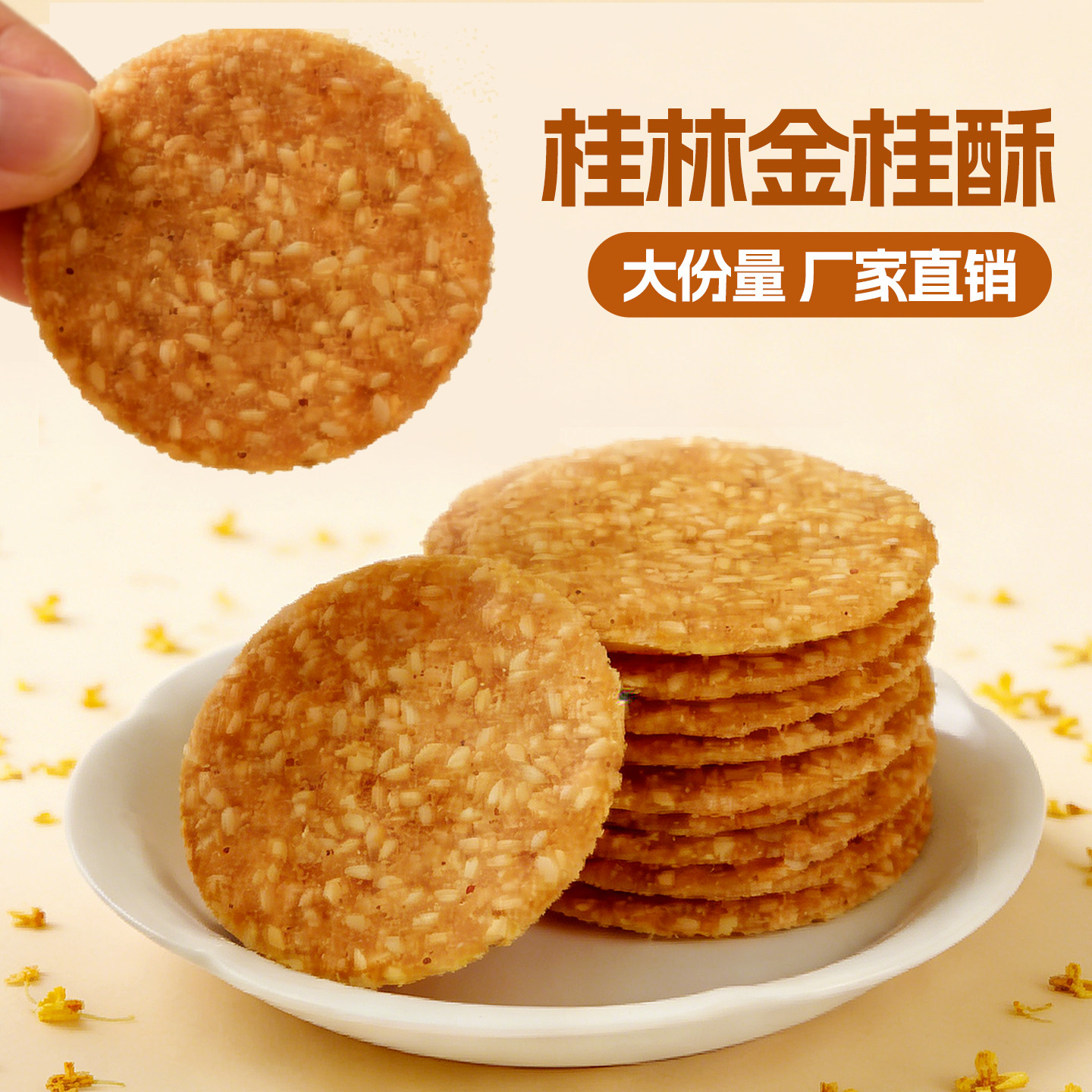 广西桂林特产金桂花酥芝麻饼干薄脆阳朔零食小吃芝麻薄片瓦片代餐