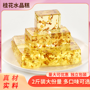 2斤桂林水晶桂花糕各地美食特产冻糕琥珀软糖果零食批发网红爆款