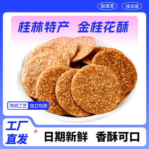 桂林特产金桂花酥芝麻饼干薄脆
