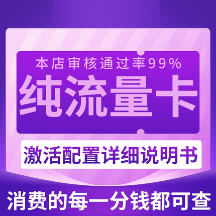 纯流量上网卡无通话低月租不限速无线手机卡电话卡纯流量全国通用