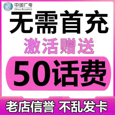 中国广电手机卡电话卡低月租电话卡纯打电话上网卡儿童手表流量卡