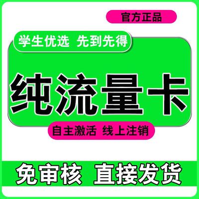 纯流量上网卡无通话低月租不限速无线手机卡电话卡纯流量全国通用