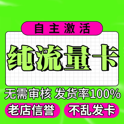 纯流量上网卡无通话低月租不限速无线手机卡电话卡纯流量全国通用
