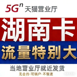中国流量卡手机卡湖南归属地学生用移上网卡4G5G全国通用流量网卡