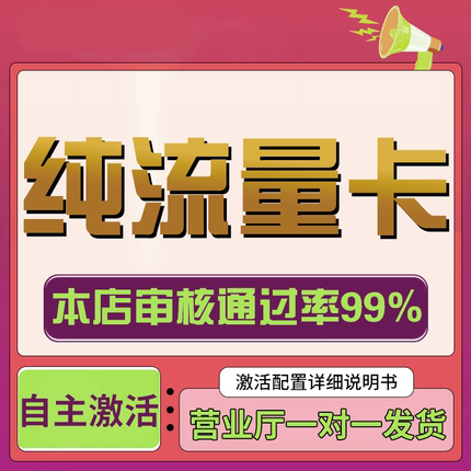 纯流量上网卡无通话低月租不限速无线手机卡电话卡纯流量全国通用