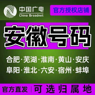安徽合肥芜湖淮南滁州阜阳亳州中国广电卡上网卡手机卡电话流量卡