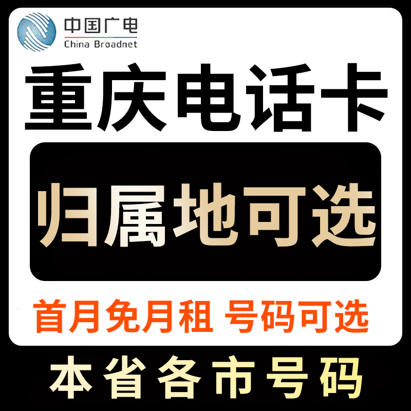 重庆中国广电卡上网卡手机卡电话运营商号卡套餐
