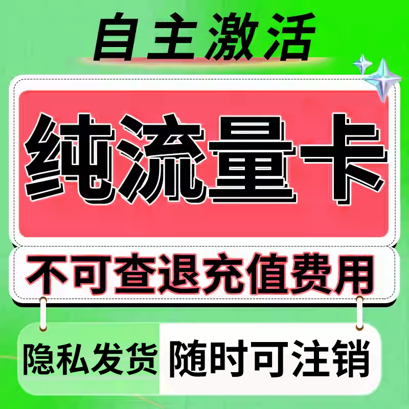 纯流量不可通话